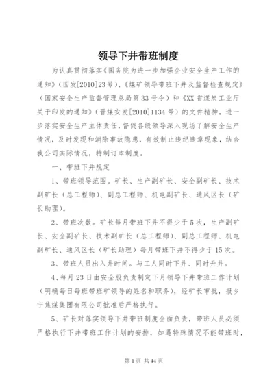 领导下井带班制度.docx