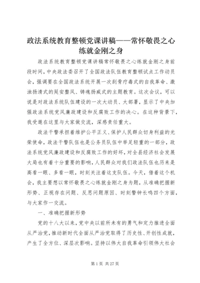 政法系统教育整顿党课讲稿——常怀敬畏之心练就金刚之身.docx