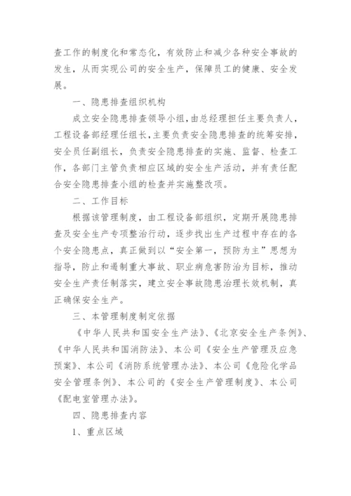 企业安全隐患排查管理制度.docx