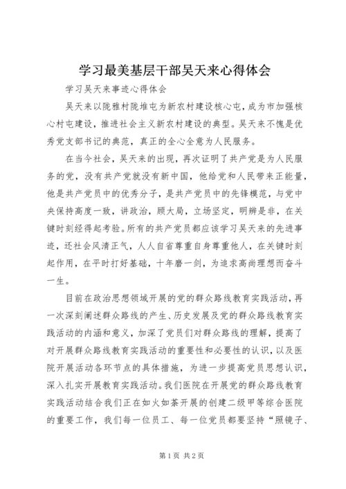 学习最美基层干部吴天来心得体会 (3).docx