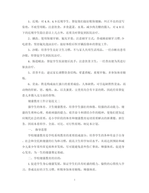 精编之健康教育工作计划范文3.docx