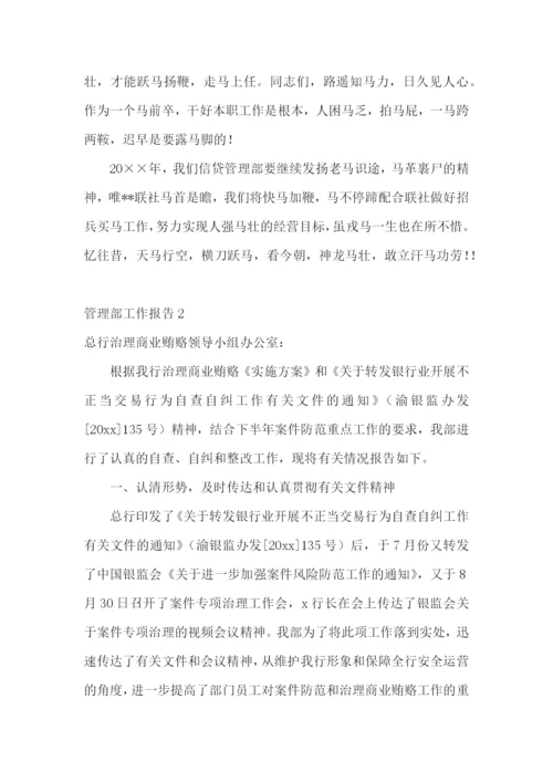 管理部工作报告.docx