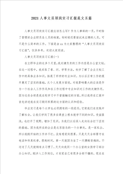 2021人事文员顶岗实习汇报范文五篇
