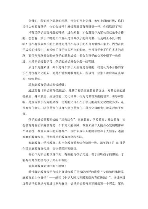 观家庭教育促进法家长感悟（通用6篇）.docx