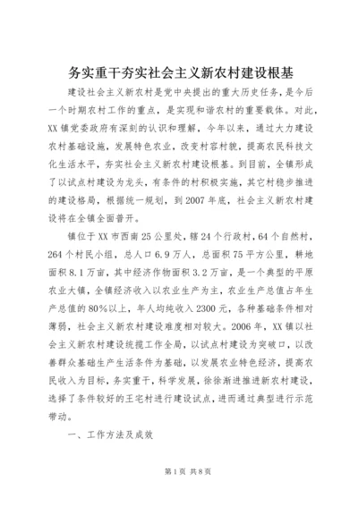 务实重干夯实社会主义新农村建设根基 (3).docx