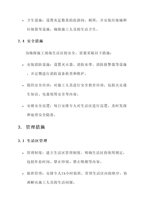 施工现场生活区管理方案