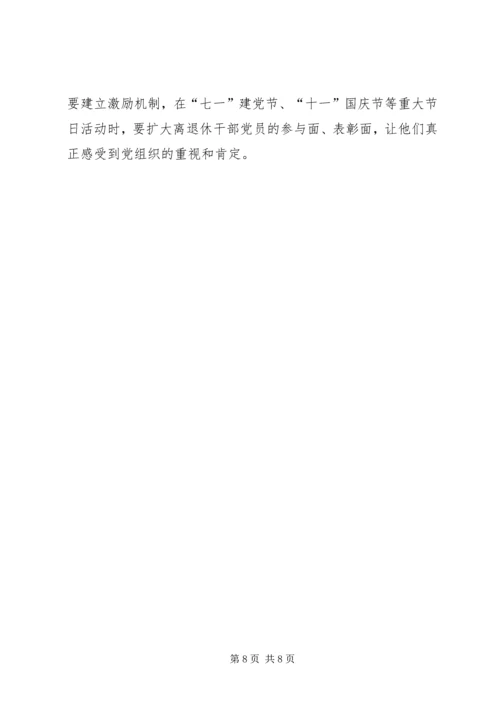 离退休党员教育调研报告.docx