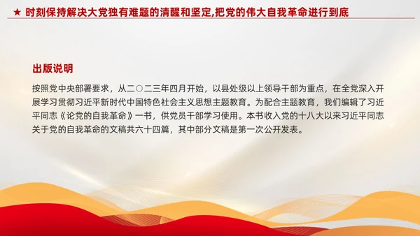 红色党建把党的伟大自我革命进行到底党课课件PPT