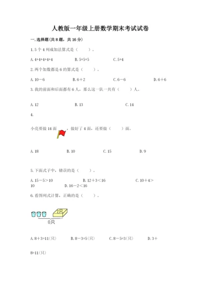 人教版一年级上册数学期末考试试卷附答案【a卷】.docx