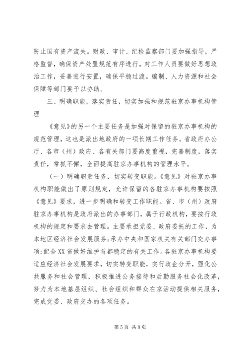 副省长在省政府加强和规范驻京办事机构联席会议上的讲话.docx