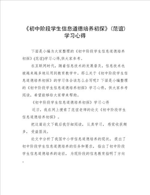 初中阶段学生信息道德培养初探范谊学习心得