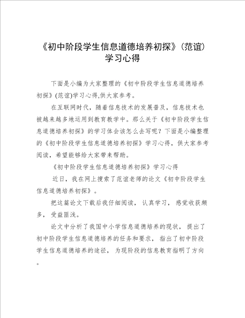 初中阶段学生信息道德培养初探范谊学习心得