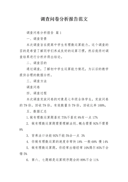 调查问卷分析报告范文.docx