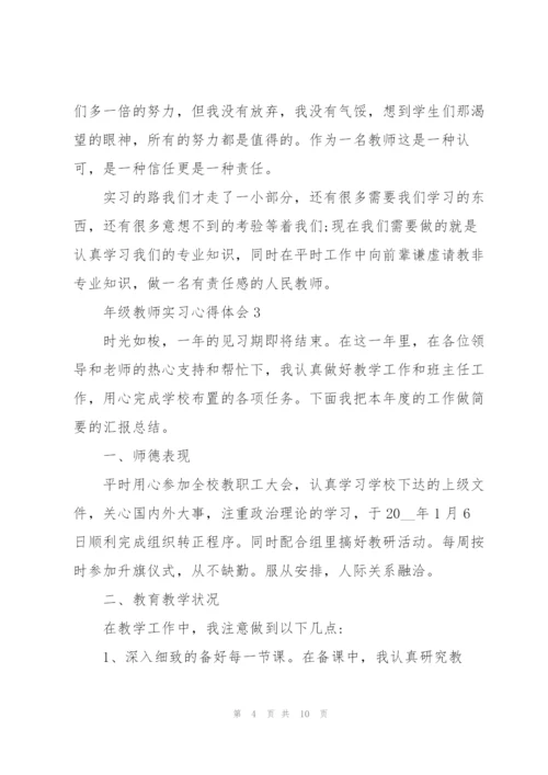 年级教师实习心得体会.docx