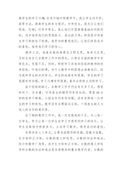 五年级下册数学教学总结.docx