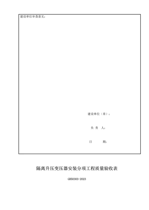 隔离升压变压器安装分项工程报验申请表.docx