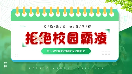 日历风创意拒绝校园霸凌通用PPT模板