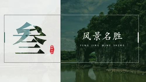 桂林山水甲天下，桂林旅游通用PPT模板