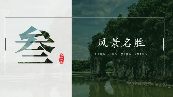 桂林山水甲天下，桂林旅游通用PPT模板