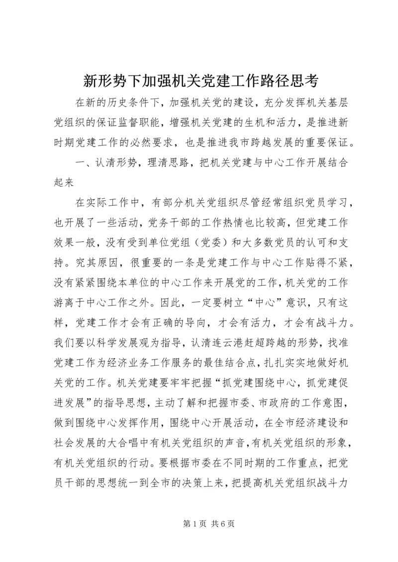 新形势下加强机关党建工作路径思考.docx