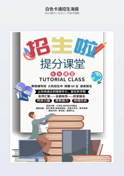 白色卡通招生海报