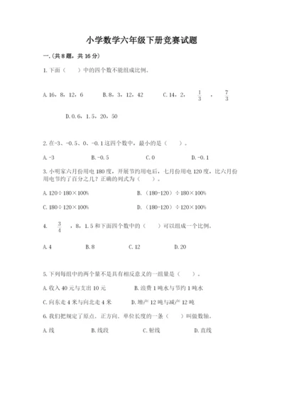 小学数学六年级下册竞赛试题精华版.docx