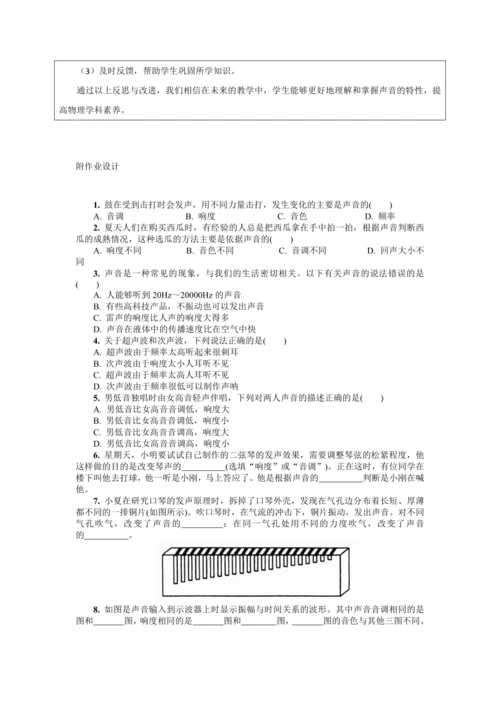 【大单元教学】2.2教学设计+作业设计：声音的特性 八上第二章《声现象》大单元整体设计（人教版）