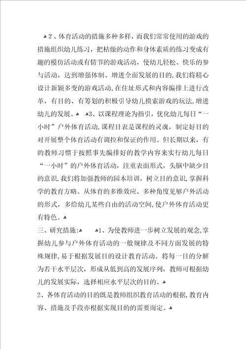 幼儿园课题实施方案