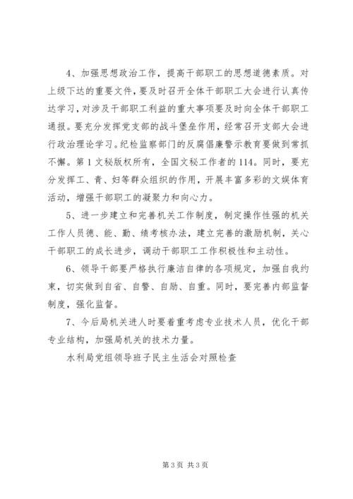 水利局党组领导班子民主生活会对照检查 (2).docx