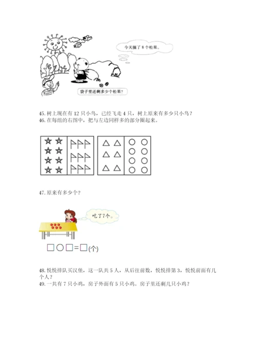 小学一年级上册数学应用题50道含完整答案【典优】.docx