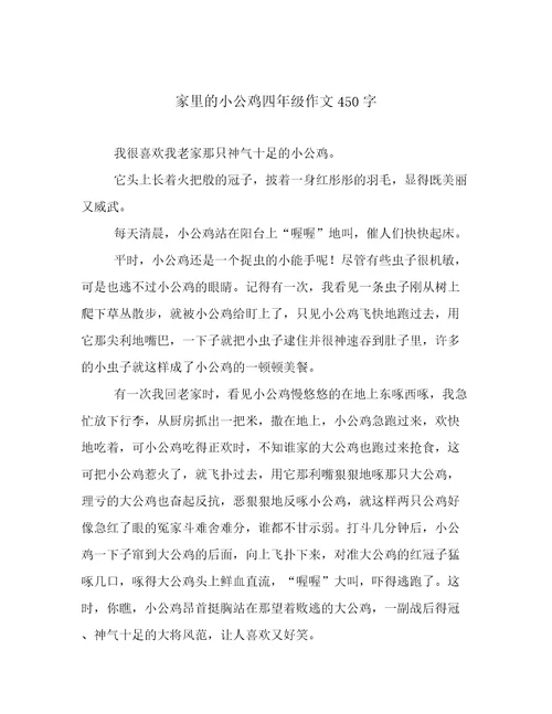 家里的小公鸡四年级作文450字