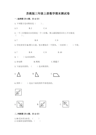 苏教版三年级上册数学期末测试卷加答案下载.docx