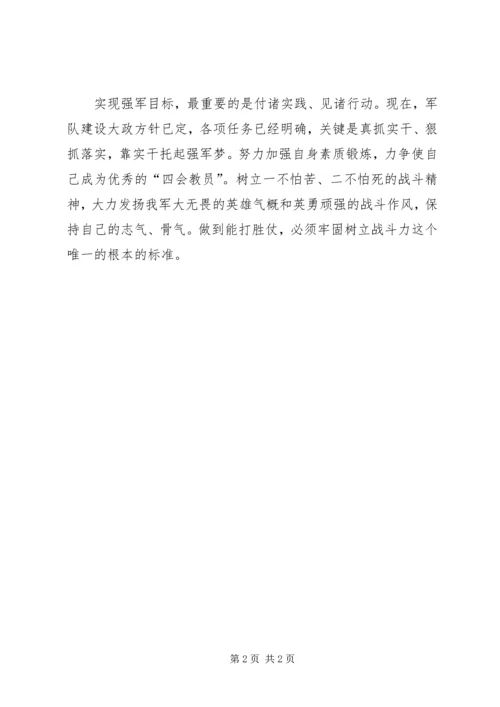 学习强军目标心得体会 (7).docx