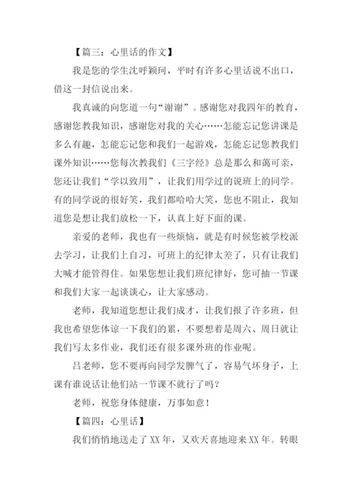 有关心里话的作文.docx