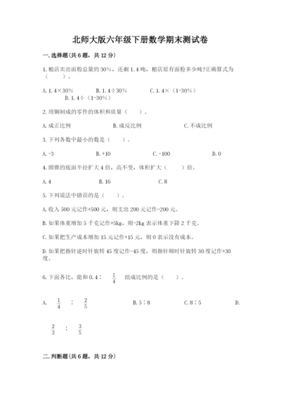 北师大版六年级下册数学期末测试卷及一套答案.docx