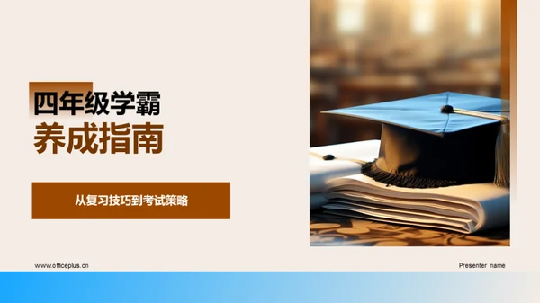 四年级学霸养成指南