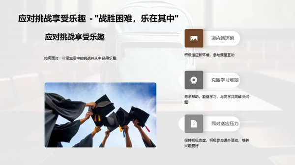 一年级新篇章