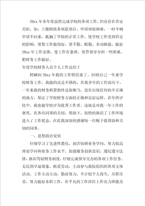 年度学校财务人员个人工作总结