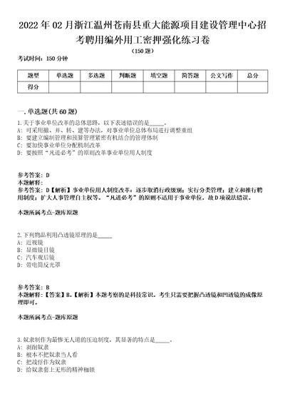 2022年02月浙江温州苍南县重大能源项目建设管理中心招考聘用编外用工密押强化练习卷