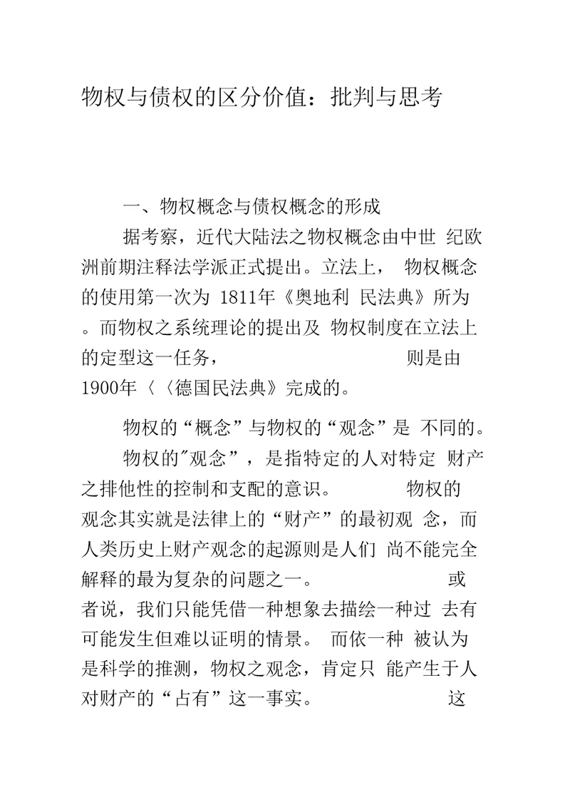 物权与债权的区分价值：批判与思考上