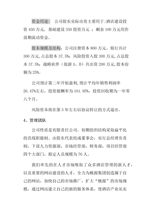 桃源集团度假型酒店创业计划书.docx