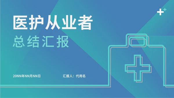 渐变简约风医护从业者汇报PPT模板