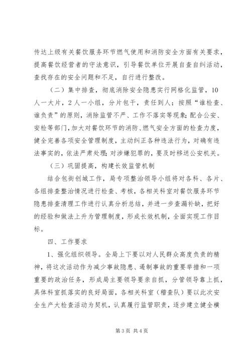 食药监局安全生产活动方案 (2).docx