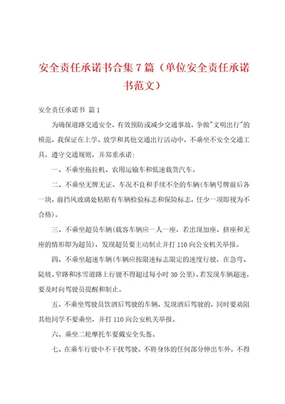 安全责任承诺书合集7篇（单位安全责任承诺书范文）