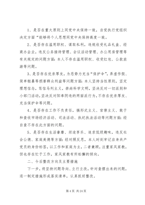 对照党章党规找差距“十八个是否”专题会议检视检查个人剖析材料 (5).docx