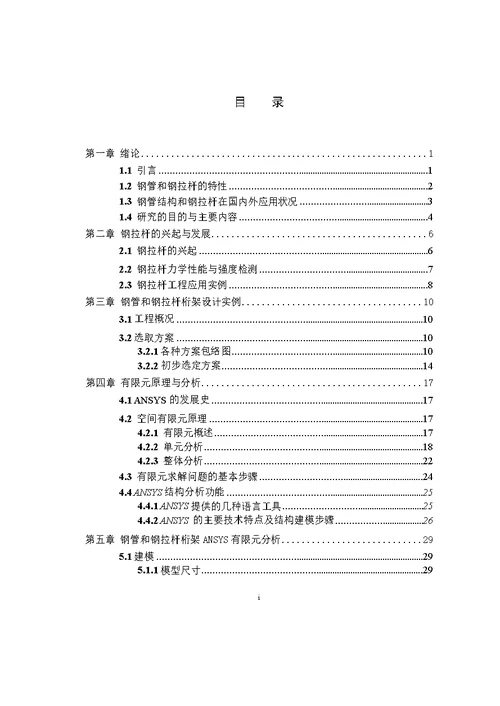 大跨度钢管桁架结构设计的钢拉杆应用与有限元分析-建筑与土木工程专业毕业论文