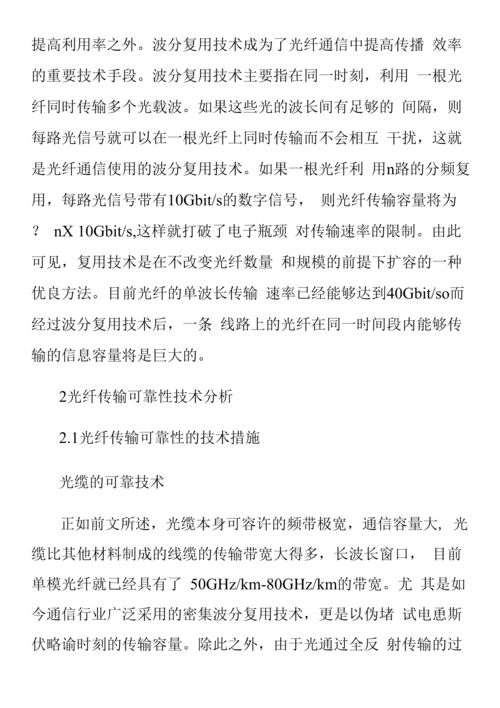 光纤通信原理及其传输可靠性技术分析.docx