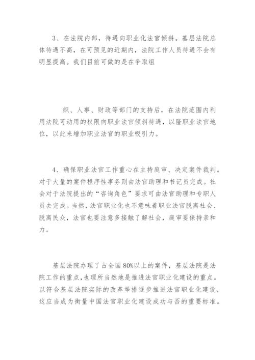 基层法院法官职业化困难与出路吴学权法律论文网.docx