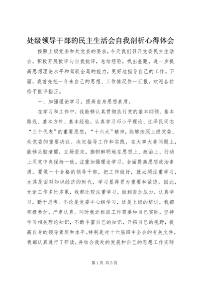 处级领导干部的民主生活会自我剖析心得体会_1.docx