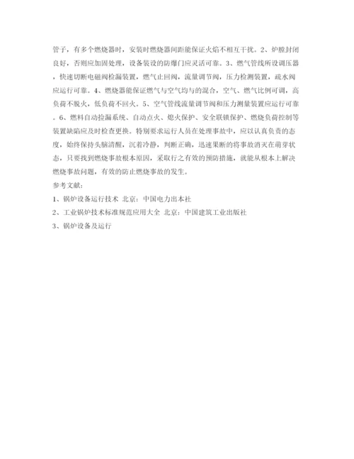 【精编】《安全管理论文》之燃气锅炉运行的燃烧事故原因分析及应对措施.docx